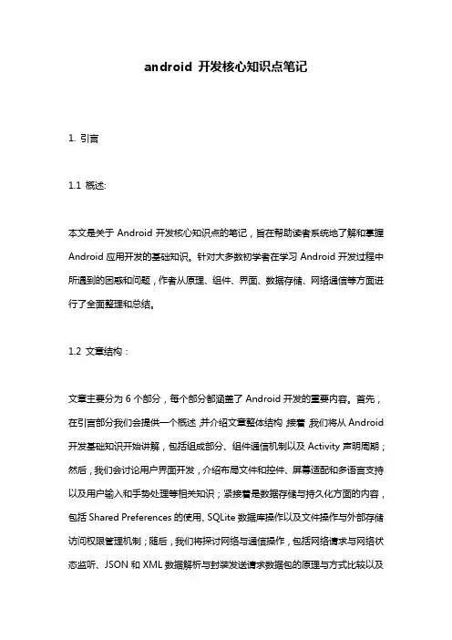 android 开发核心知识点笔记