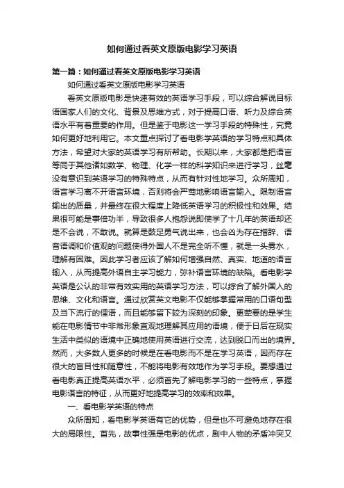 如何通过看英文原版电影学习英语