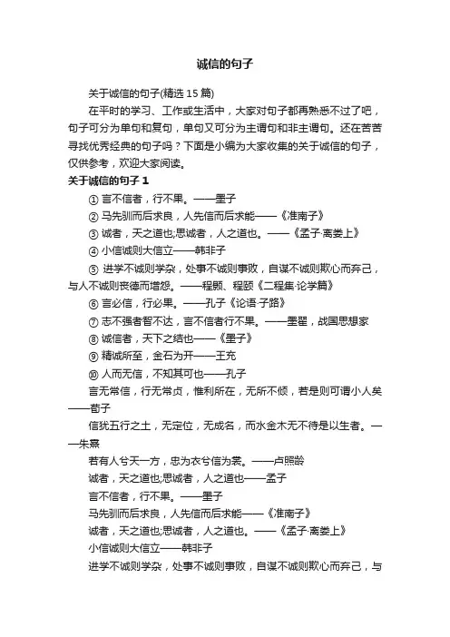 关于诚信的句子（精选15篇）
