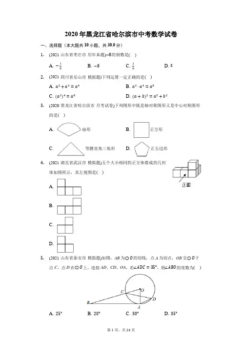 2020年黑龙江省哈尔滨市中考数学试卷(附答案详解)