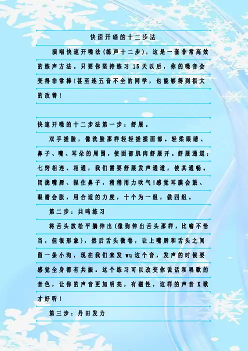 最新整理快速开嗓的十二步法