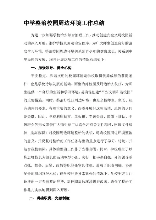 中学整治校园周边环境工作总结