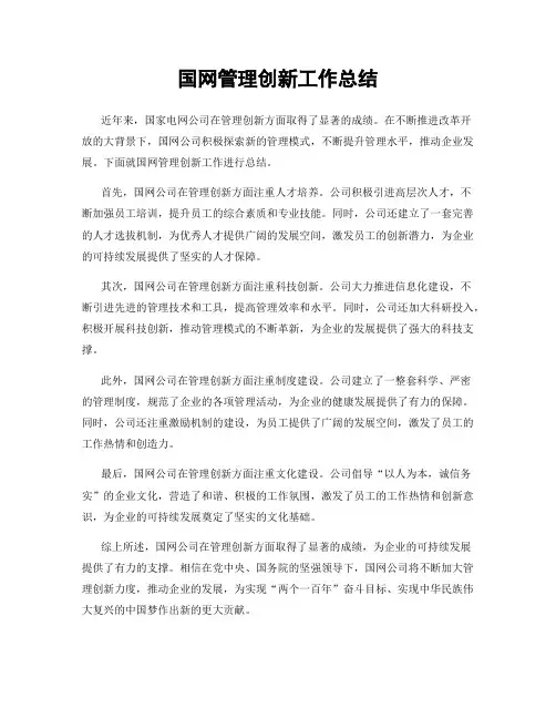 国网管理创新工作总结