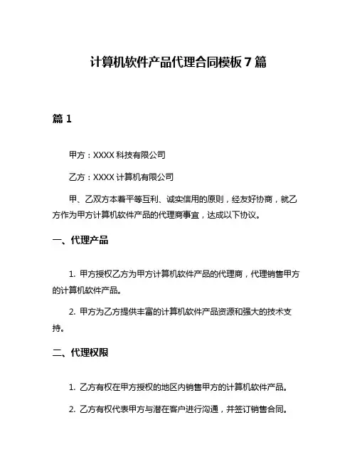 计算机软件产品代理合同模板7篇