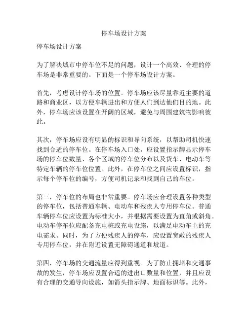 停车场设计方案