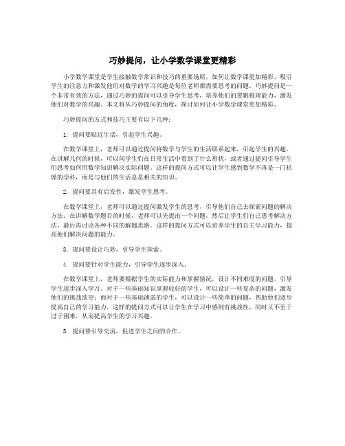 巧妙提问,让小学数学课堂更精彩