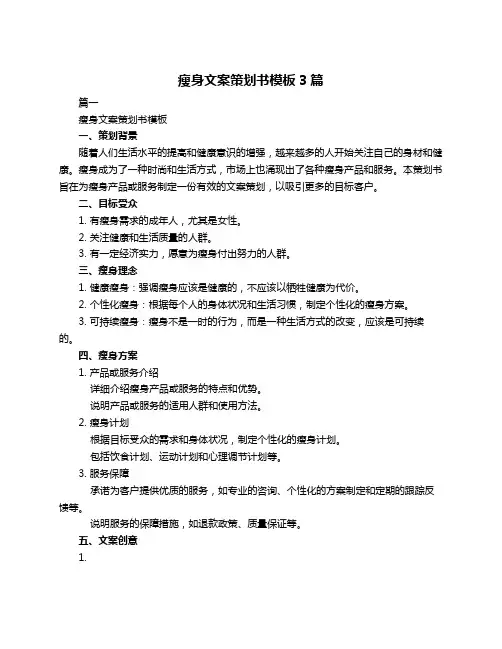 瘦身文案策划书模板3篇
