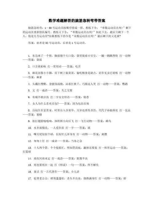 数学难题解答的脑筋急转弯带答案