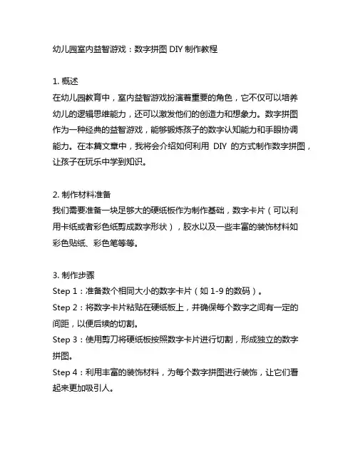 幼儿园室内益智游戏：数字拼图DIY制作教程