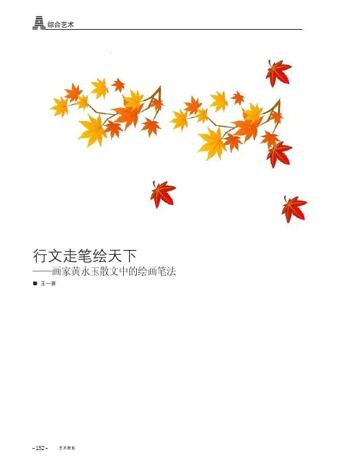 行文走笔绘天下--画家黄永玉散文中的绘画笔法