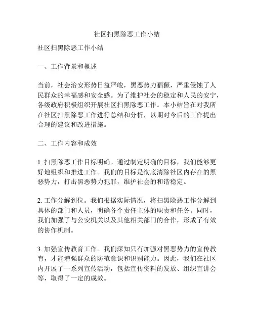 社区扫黑除恶工作小结