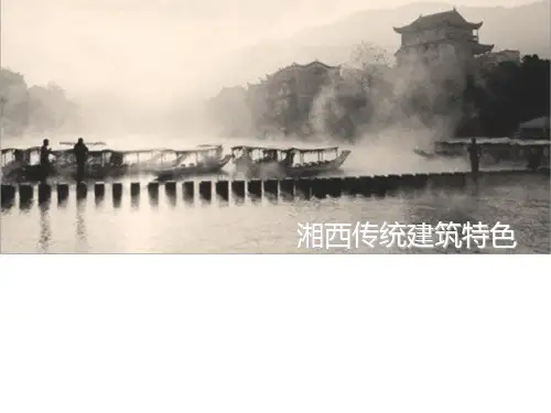 湘西传统建筑特色 ppt课件