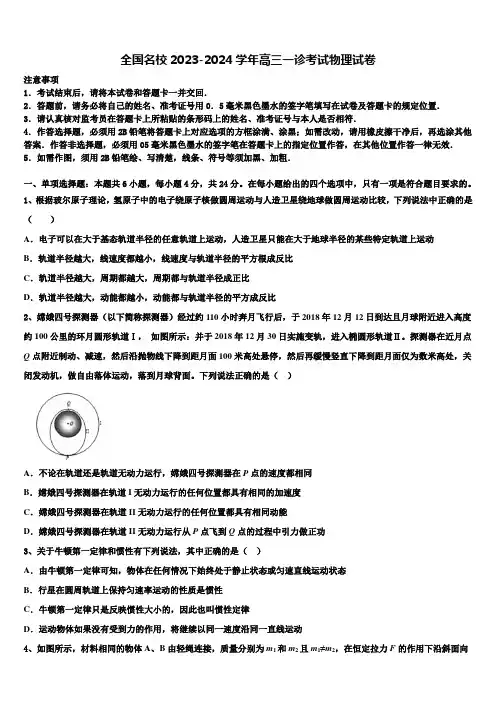 全国名校2023-2024学年高三一诊考试物理试卷含解析