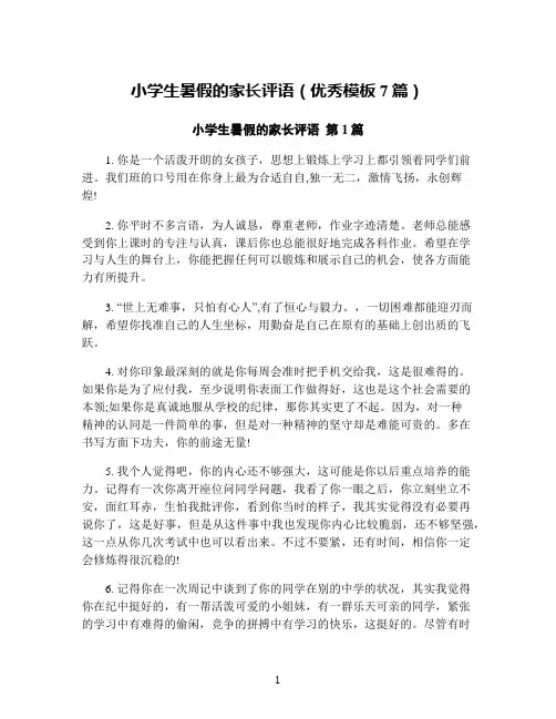 小学生暑假的家长评语(优秀模板7篇)