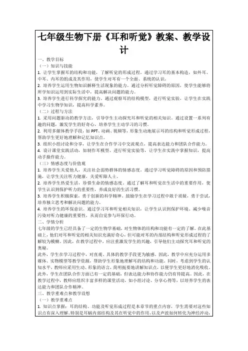 七年级生物下册《耳和听觉》教案、教学设计