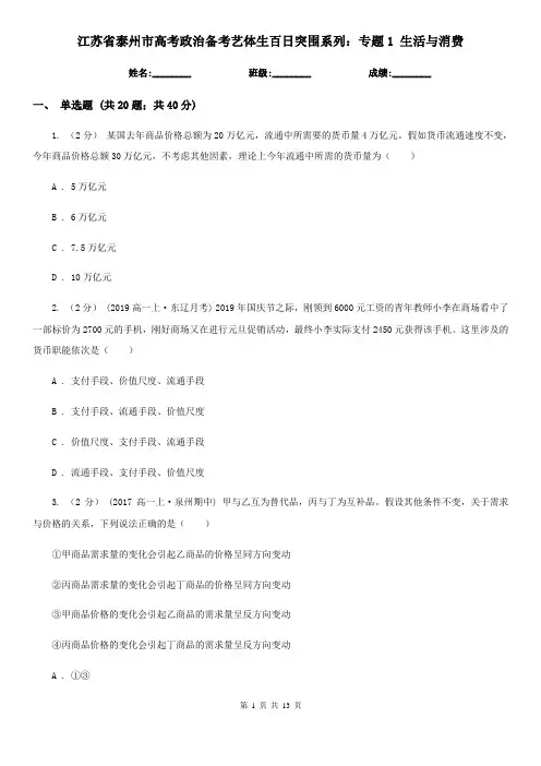 江苏省泰州市高考政治备考艺体生百日突围系列：专题1 生活与消费