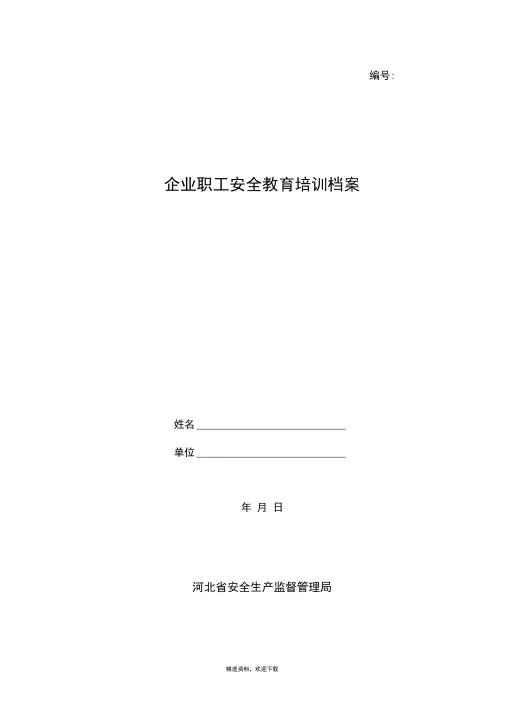 职工安全教育培训档案