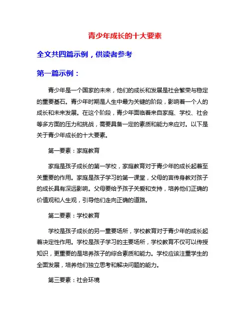 青少年成长的十大要素