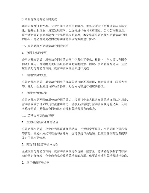 公司名称变更劳动合同更改