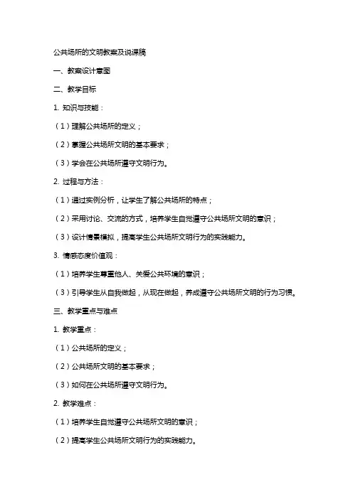 公共场所的文明教案及说课稿