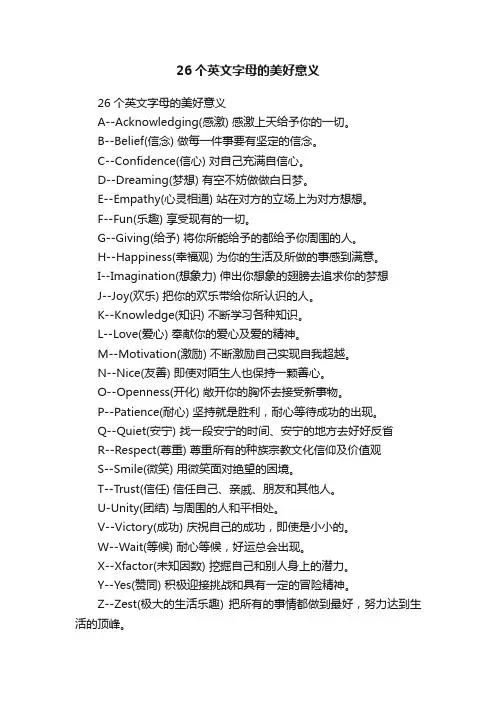 26个英文字母的美好意义