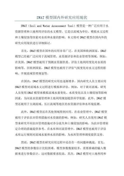 SWAT模型国内外研究应用现状