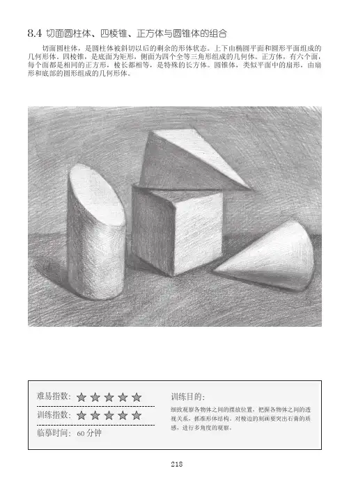 切面圆柱体、四棱锥、正方体与圆锥体的组合_素描初步：几何体基础教程_[共8页]
