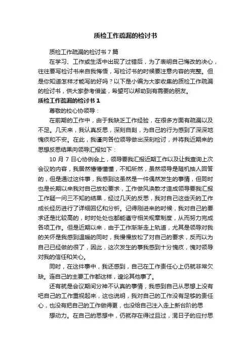 质检工作疏漏的检讨书7篇