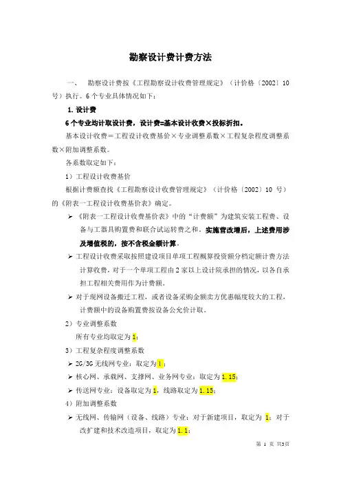 勘察设计费计算方法