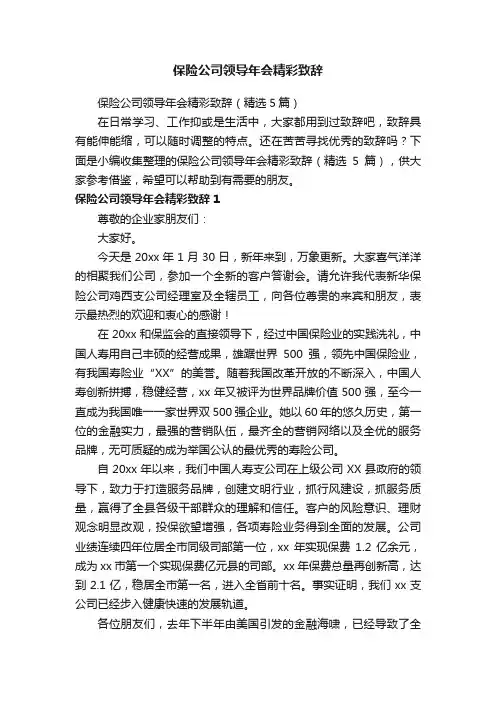 保险公司领导年会精彩致辞（精选5篇）