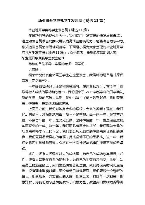 毕业班开学典礼学生发言稿（精选11篇）