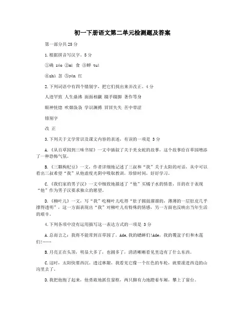 初一下册语文第二单元检测题及答案