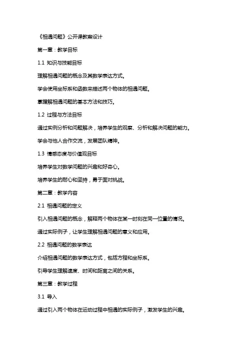 《相遇问题》公开课教案设计