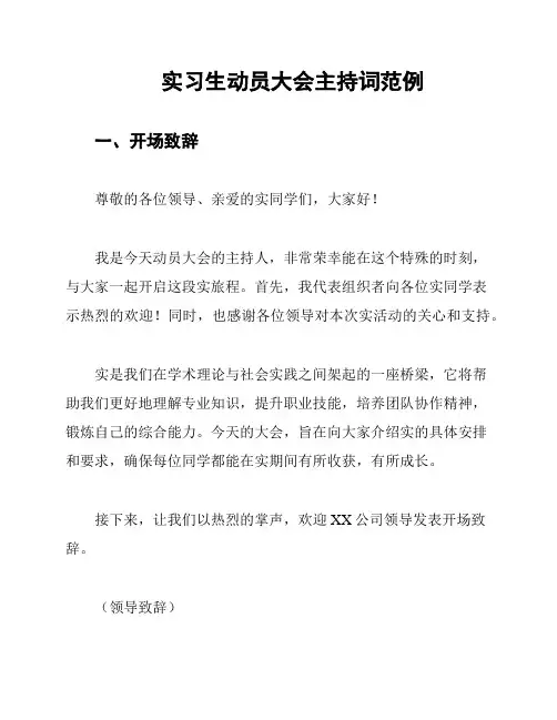 实习生动员大会主持词范例