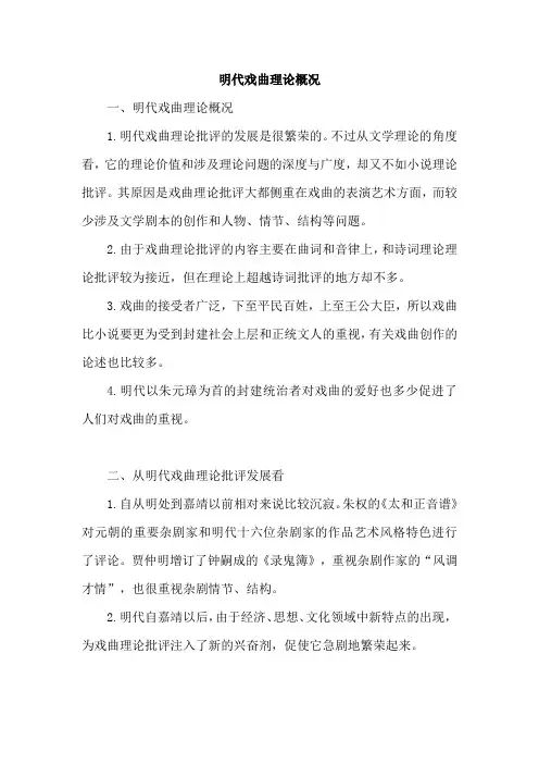 明代戏曲理论概况