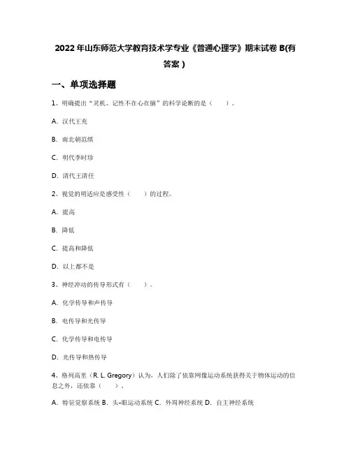 2022年山东师范大学教育技术学专业《普通心理学》期末试卷B(有答案)