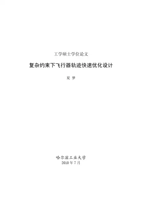 复杂约束下飞行器轨迹快速优化设计