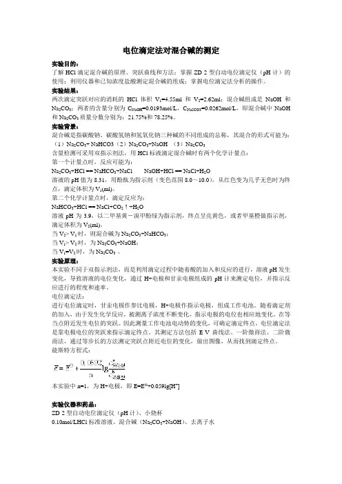 电位滴定法对混合碱的测定