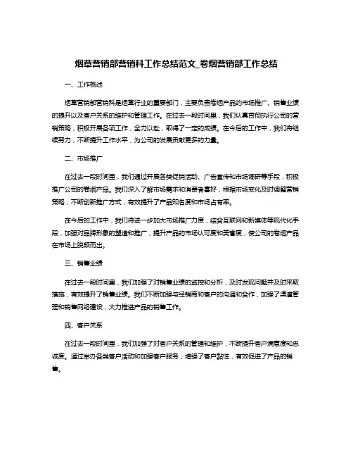 烟草营销部营销科工作总结范文_卷烟营销部工作总结