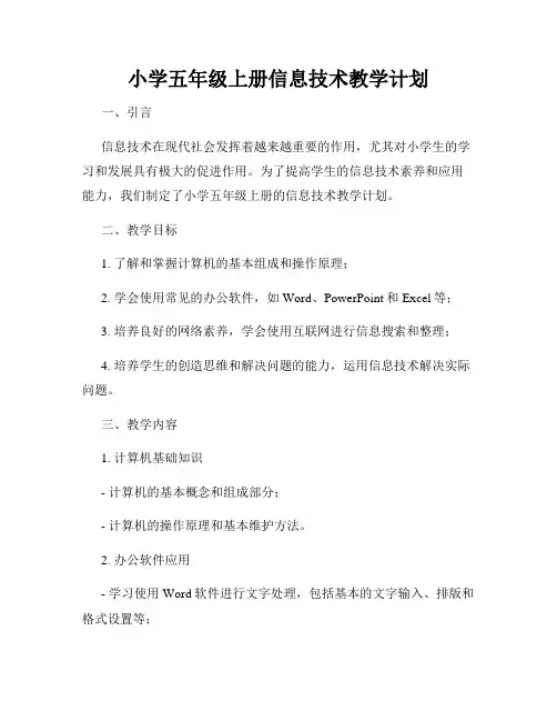 小学五年级上册信息技术教学计划