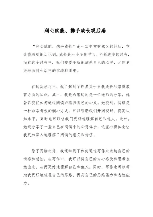 润心赋能、携手成长观后感