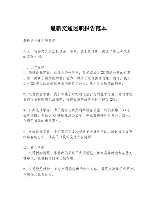 最新交通述职报告范本