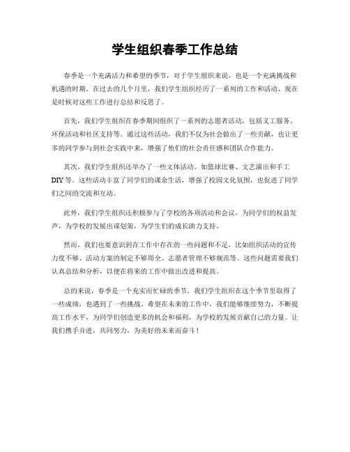 学生组织春季工作总结