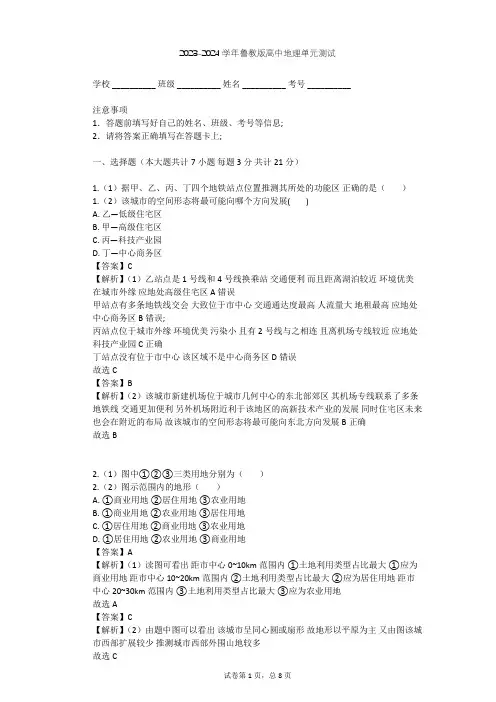 2023-2024学年高中地理鲁教版选修4第2单元 城乡空间形态与分布单元测试(含答案解析)