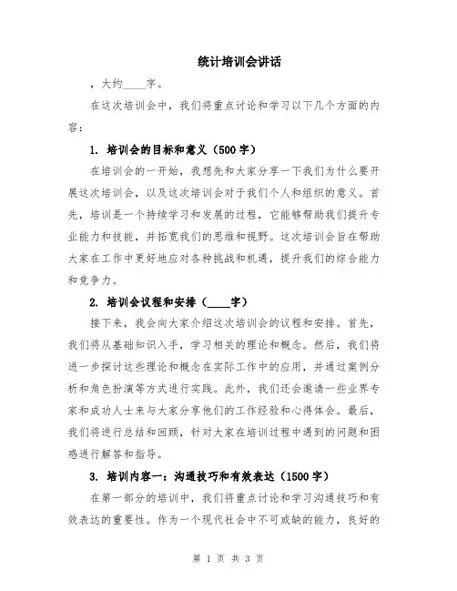 统计培训会讲话