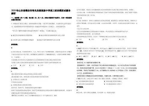 2020年山东省潍坊市寿光圣都高级中学高三政治模拟试题含解析