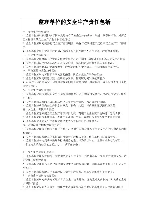 监理单位的安全生产责任包括