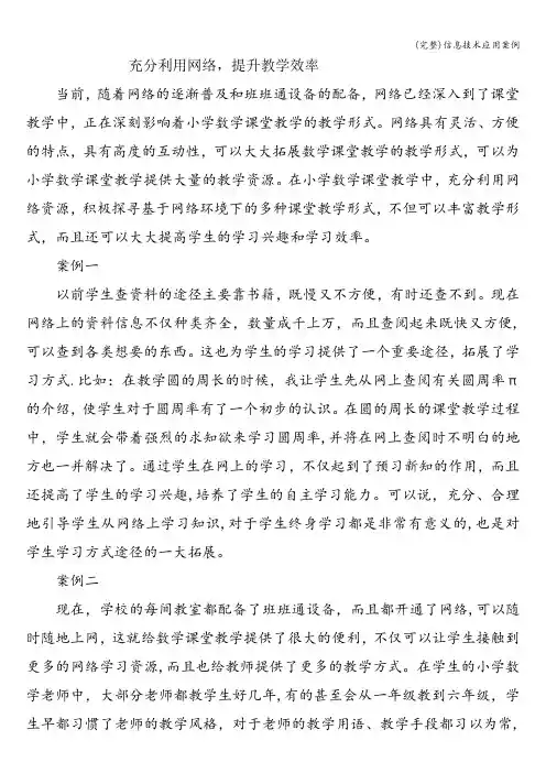 (完整)信息技术应用案例