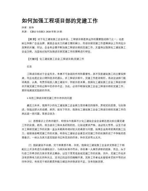 如何加强工程项目部的党建工作