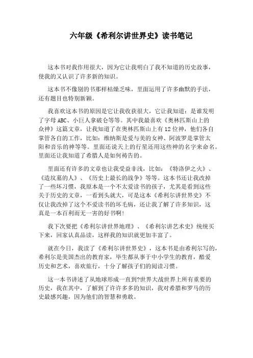 六年级《希利尔讲世界史》读书笔记